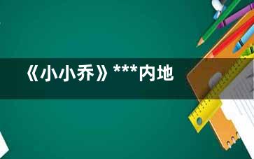 《小小乔》***内地定档什么时候  小小乔剧情介绍